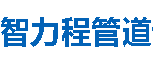 智力程管道万宁分公司